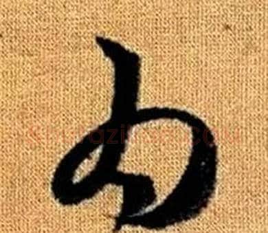 為字赵孟頫毛笔草书写法,摘自真草千字文