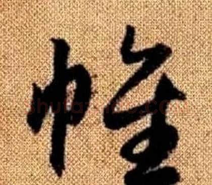 帷字赵孟頫毛笔草书写法,摘自真草千字文