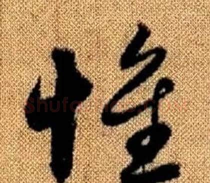 惟字赵孟頫毛笔草书写法,摘自真草千字文