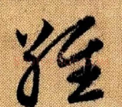 維字赵孟頫毛笔草书写法,摘自真草千字文
