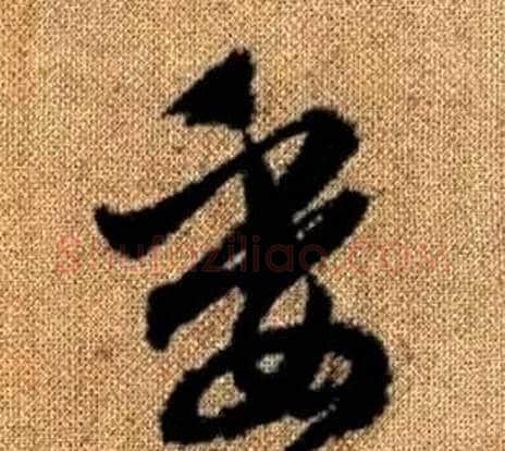 委字赵孟頫毛笔草书写法,摘自真草千字文