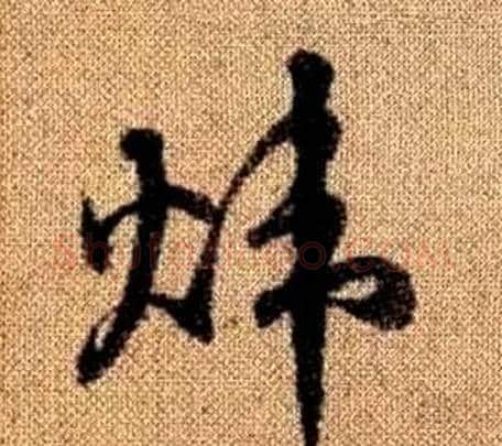 煒字赵孟頫毛笔草书写法,摘自真草千字文