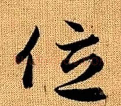 位字赵孟頫毛笔草书写法,摘自真草千字文