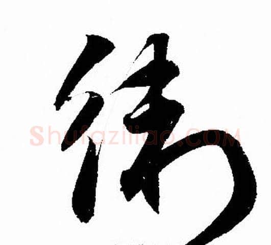 衛字赵孟頫毛笔草书写法,摘自赵孟頫毛笔草书作品