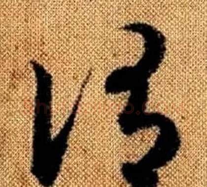 謂字赵孟頫毛笔草书写法,摘自真草千字文
