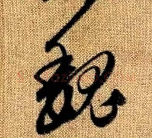 魏字赵孟頫毛笔草书写法,摘自真草千字文
