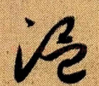 溫字赵孟頫毛笔草书写法,摘自真草千字文