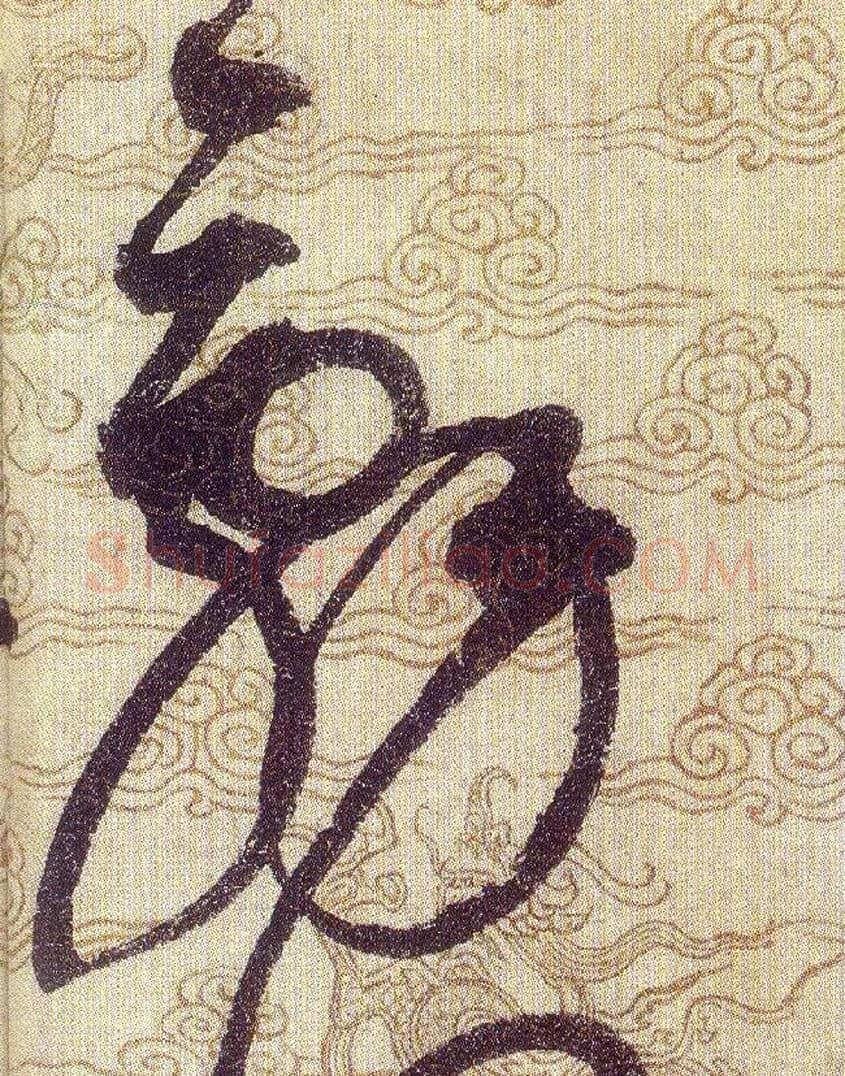 辭毛笔草书写法,摘自宋赵佶草书千字文