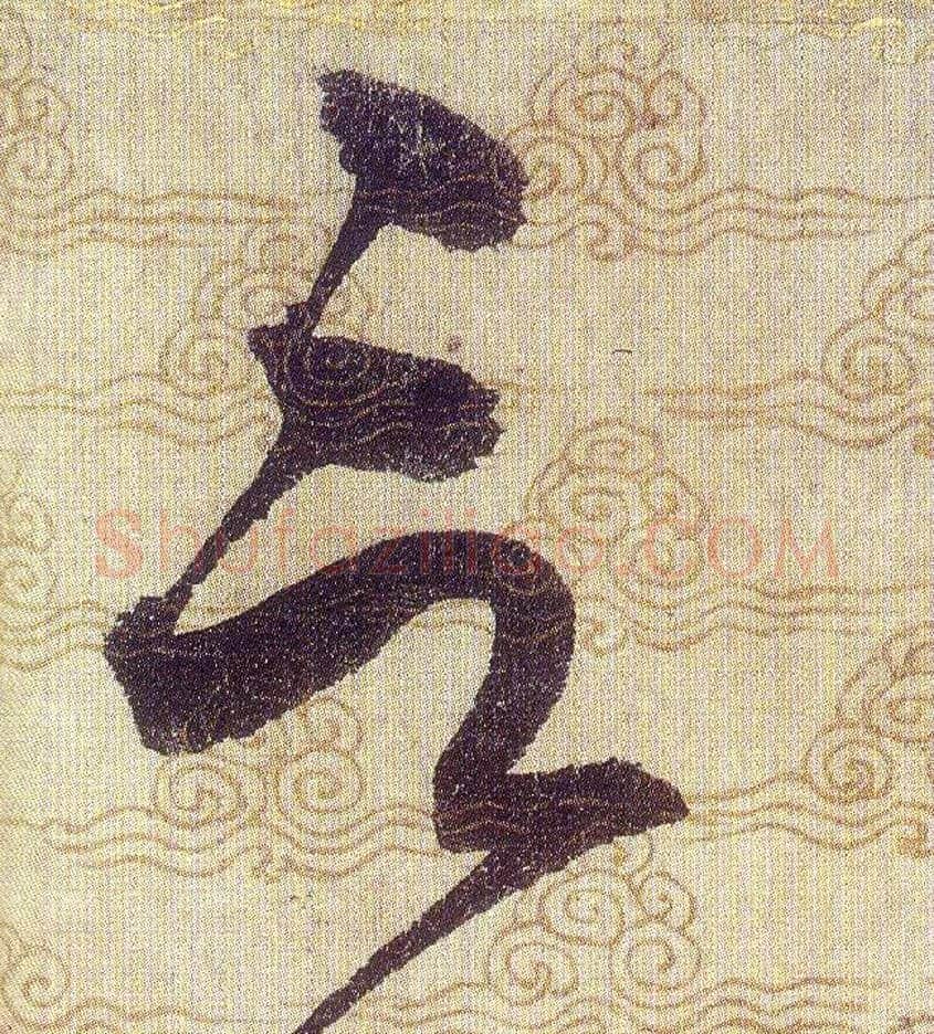 言毛笔草书写法,摘自宋赵佶草书千字文