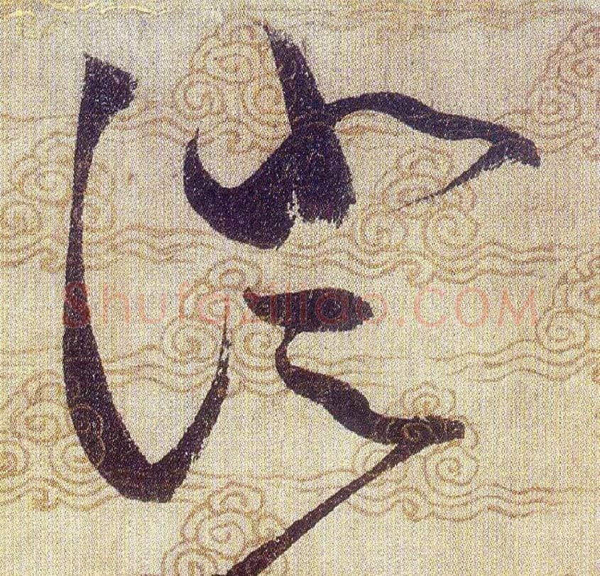 澄毛笔草书写法,摘自宋赵佶草书千字文