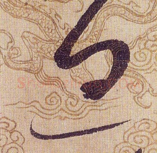 息毛笔草书写法,摘自宋赵佶草书千字文