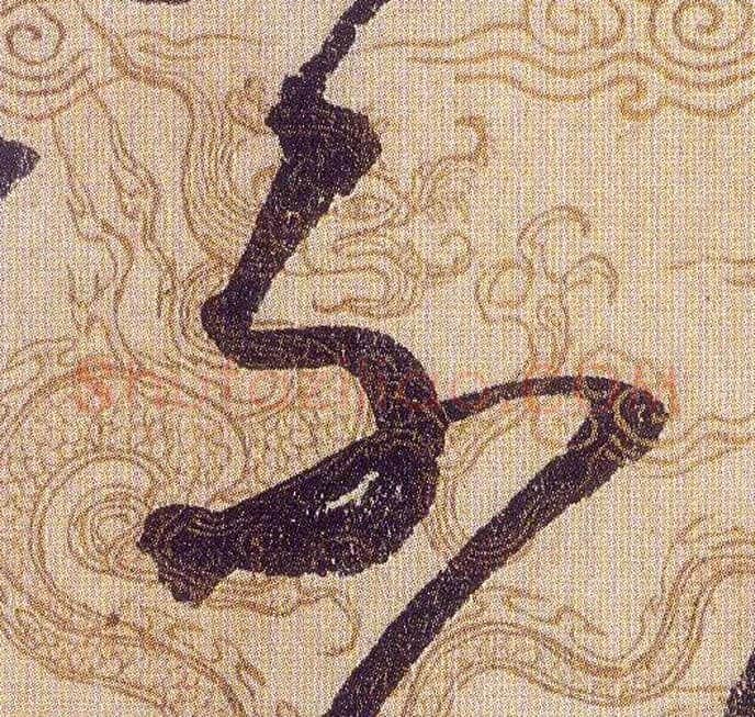 不毛笔草书写法,摘自宋赵佶草书千字文