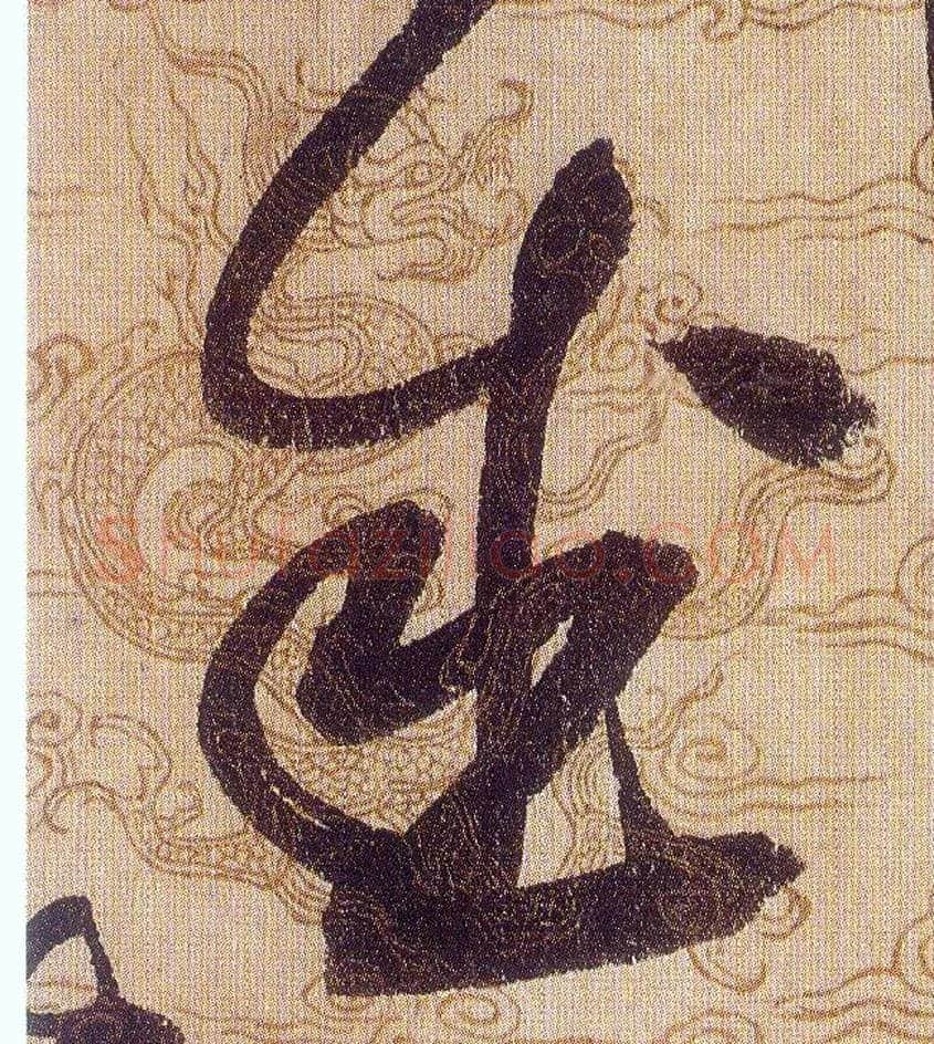 盛毛笔草书写法,摘自宋赵佶草书千字文