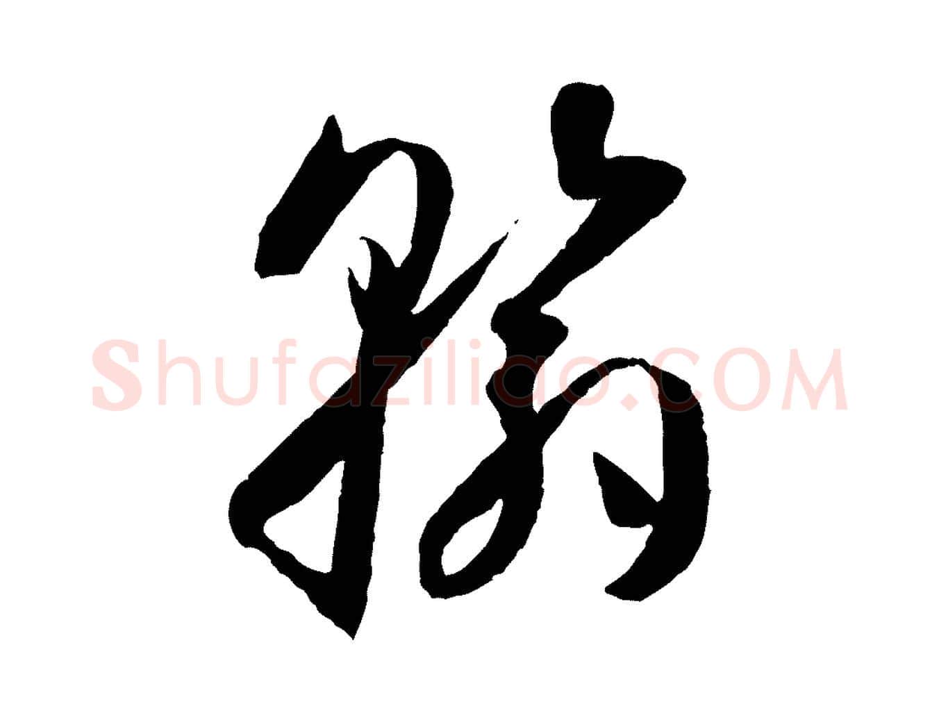 翰毛笔草书写法,摘自唐代孙过庭书谱