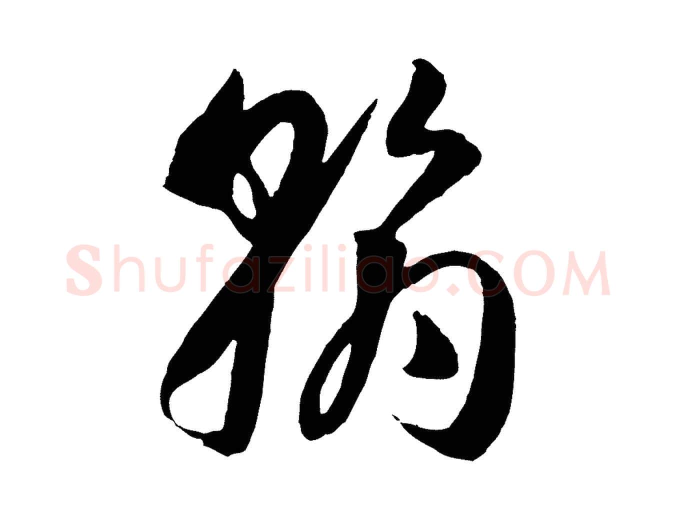 翰毛笔草书写法,摘自唐代孙过庭书谱