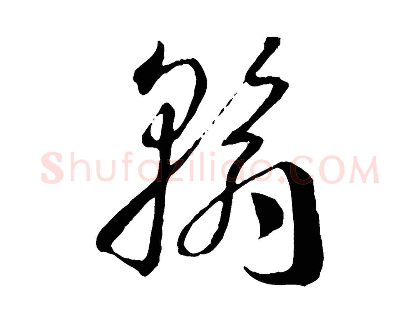 翰毛笔草书写法,摘自唐代孙过庭书谱