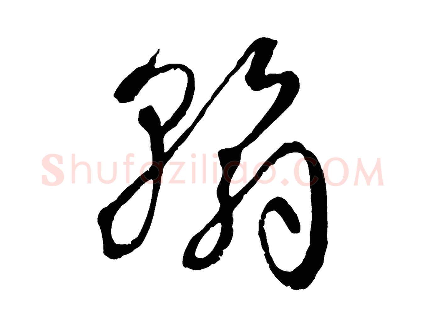 翰毛笔草书写法,摘自唐代孙过庭书谱