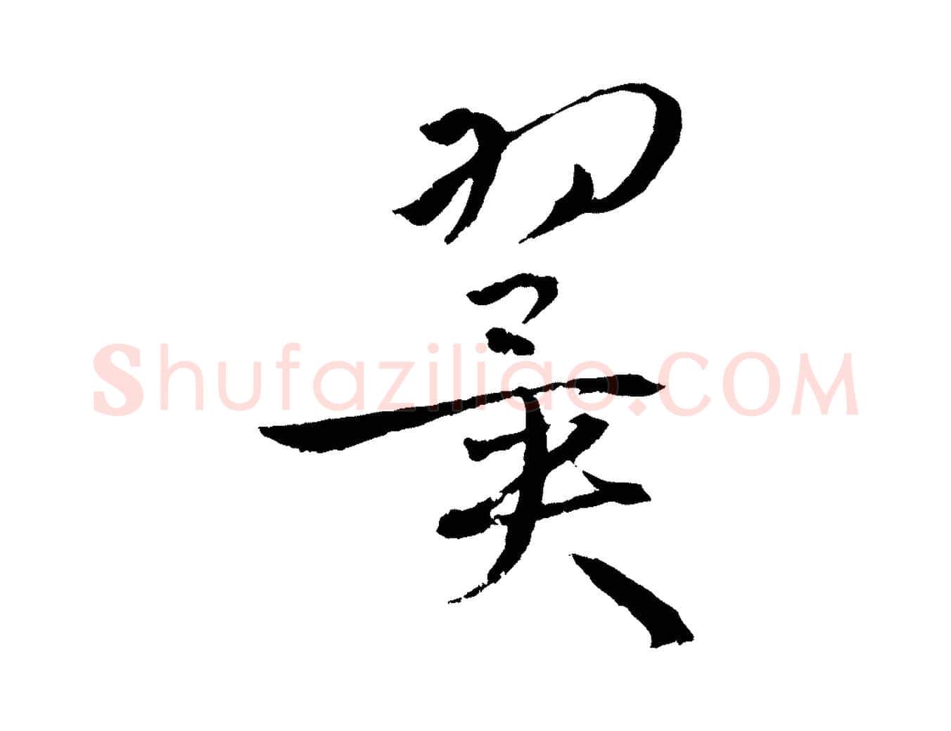 翼毛笔草书写法,摘自唐代孙过庭书谱