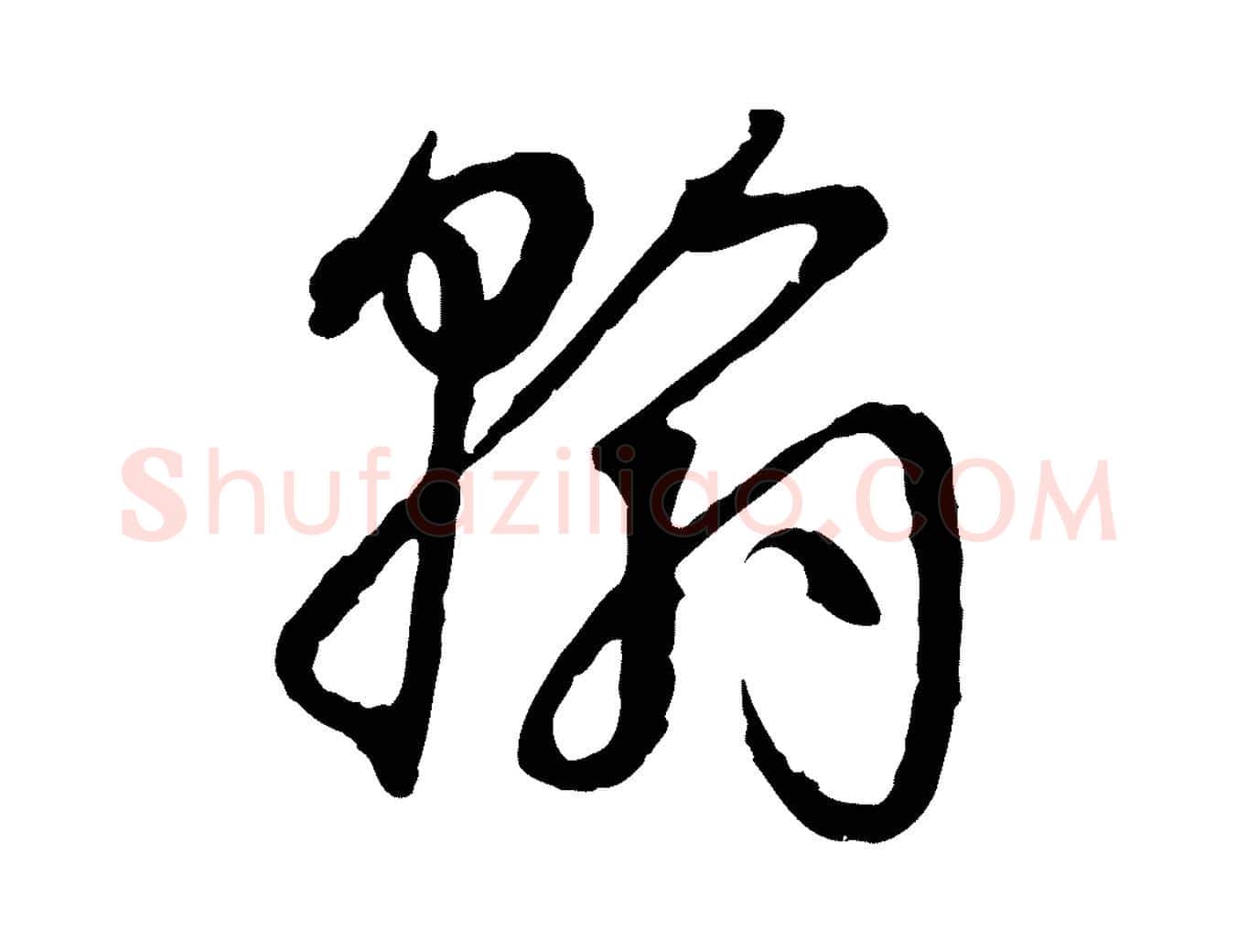 翰毛笔草书写法,摘自唐代孙过庭书谱