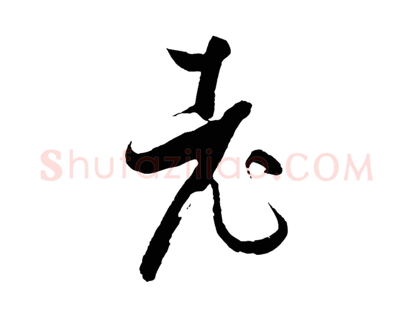 老毛笔草书写法,摘自唐代孙过庭书谱