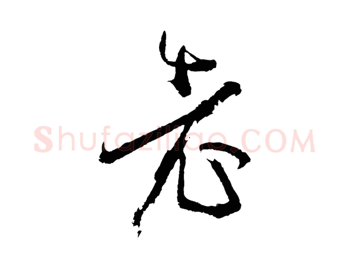 老毛笔草书写法,摘自唐代孙过庭书谱
