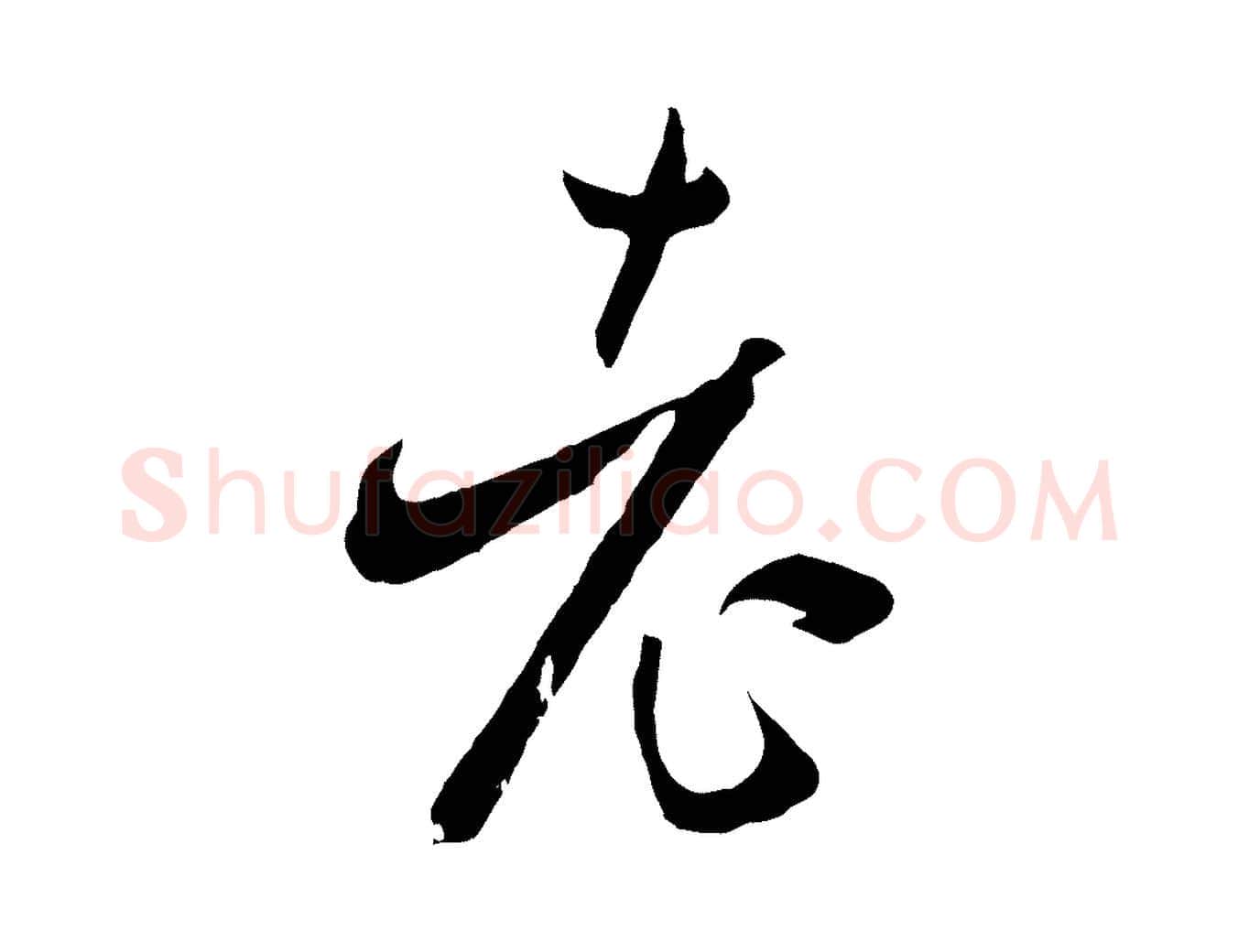 老毛笔草书写法,摘自唐代孙过庭书谱