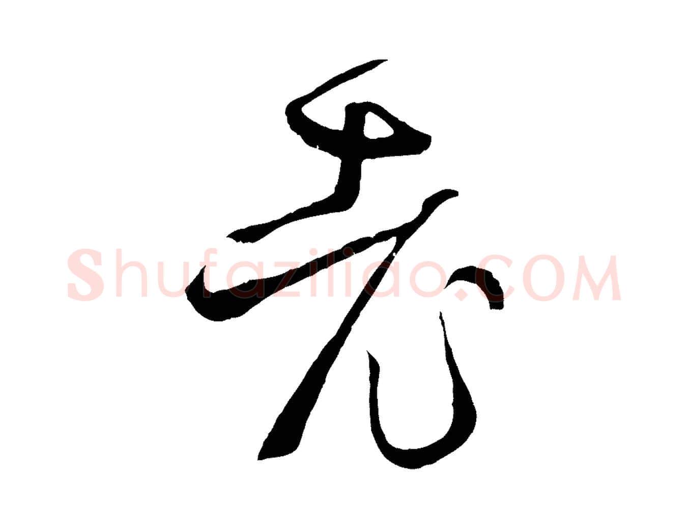 老毛笔草书写法,摘自唐代孙过庭书谱