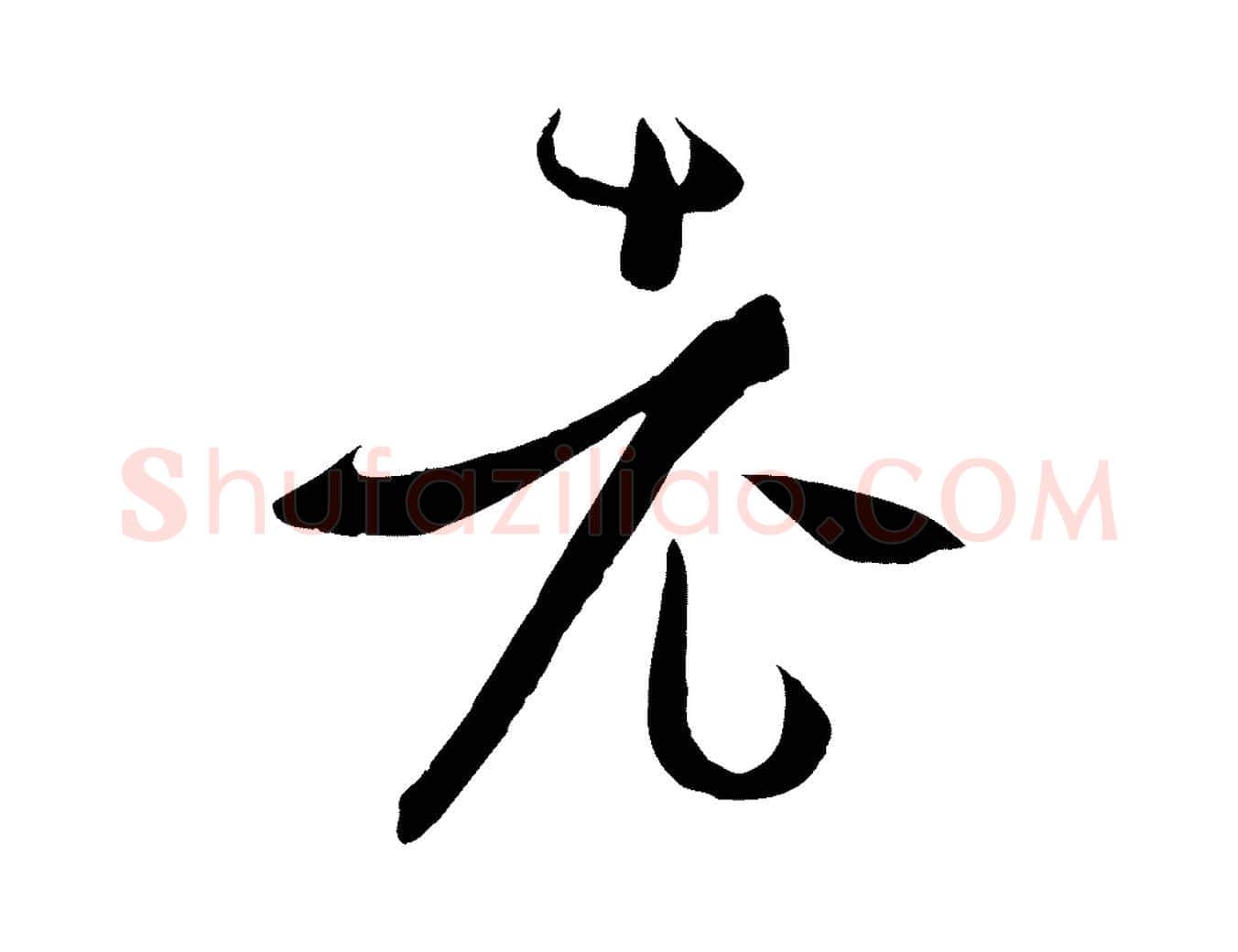 老毛笔草书写法,摘自唐代孙过庭书谱