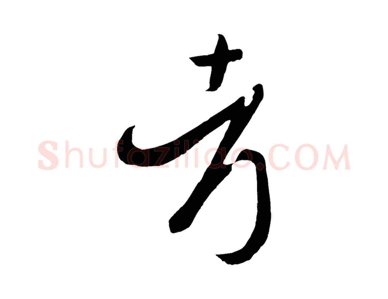 考毛笔草书写法,摘自唐代孙过庭书谱