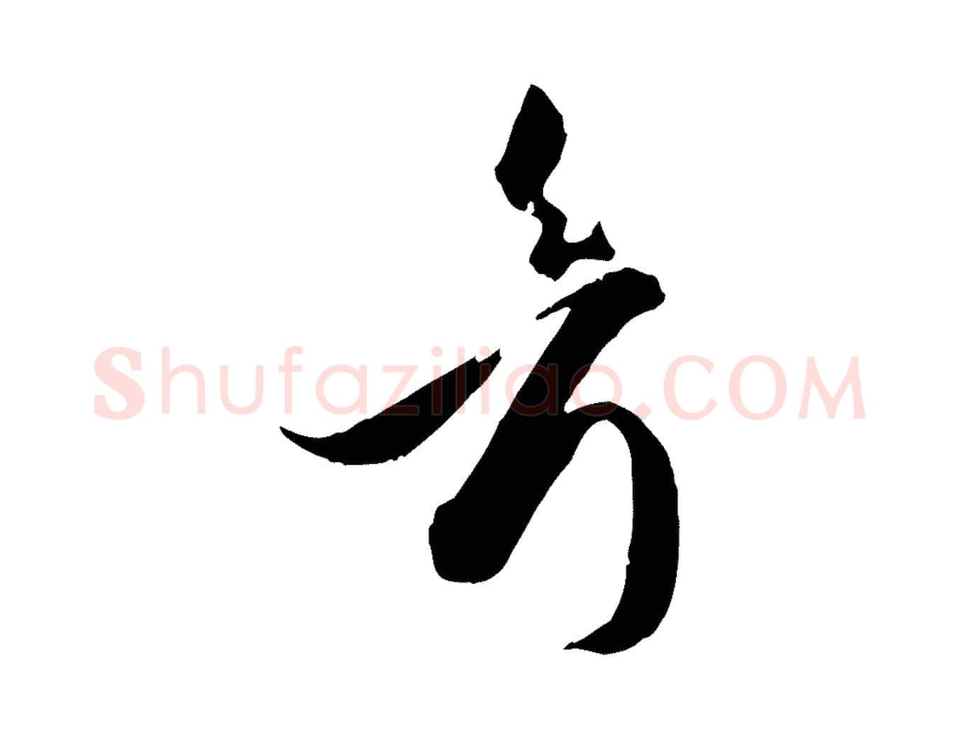考毛笔草书写法,摘自唐代孙过庭书谱