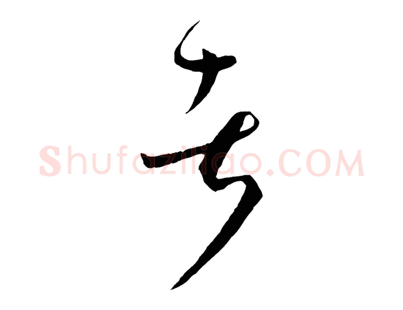 者毛笔草书写法,摘自唐代孙过庭书谱