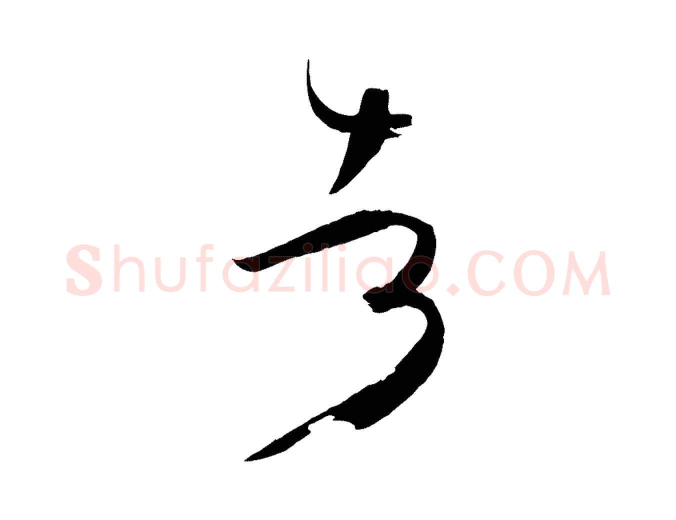 者毛笔草书写法,摘自唐代孙过庭书谱
