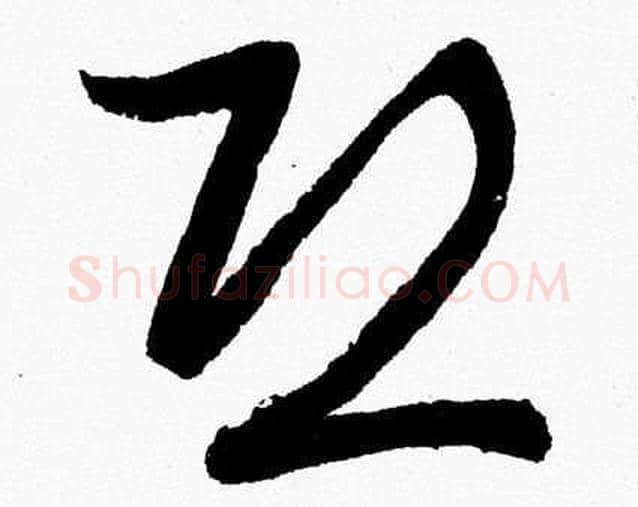 恐字胡问遂毛笔草书写法,摘自胡问遂毛笔草书作品