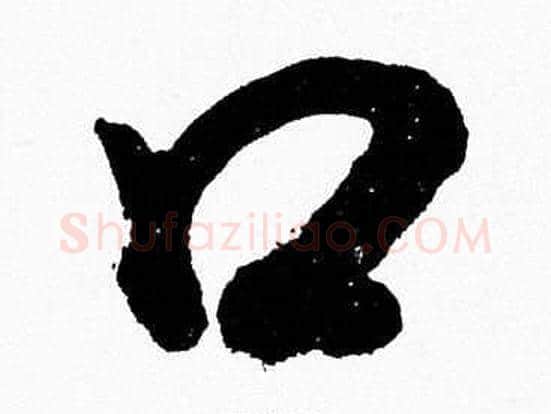 口字胡问遂毛笔草书写法,摘自胡问遂毛笔草书作品