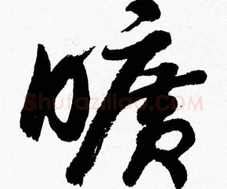 曠字胡问遂毛笔草书写法,摘自胡问遂毛笔草书作品