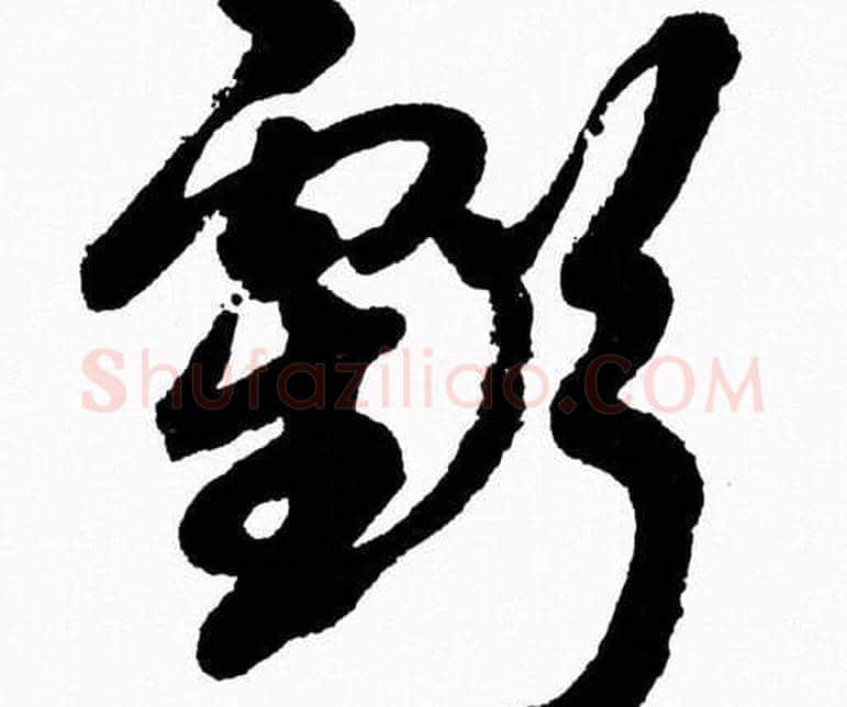虧字胡问遂毛笔草书写法,摘自胡问遂毛笔草书作品