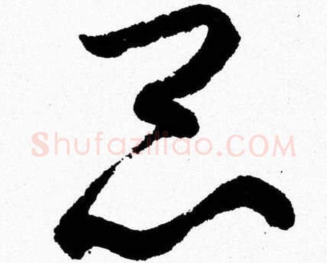 昆字胡问遂毛笔草书写法,摘自胡问遂毛笔草书作品