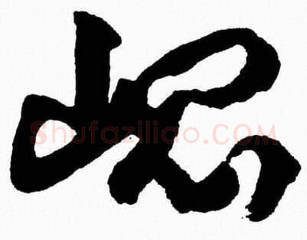 崐字胡问遂毛笔草书写法,摘自胡问遂毛笔草书作品