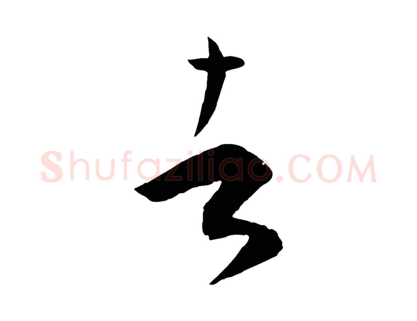 者毛笔草书写法,摘自唐代孙过庭书谱