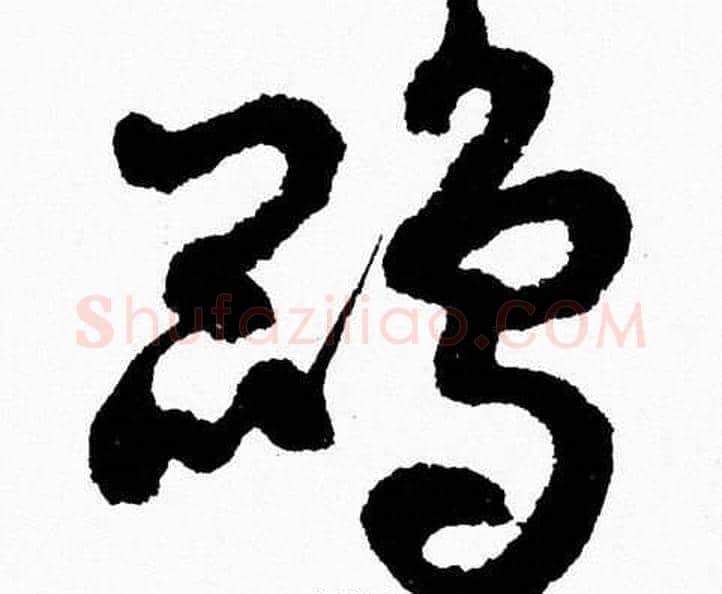 鹍字胡问遂毛笔草书写法,摘自胡问遂毛笔草书作品