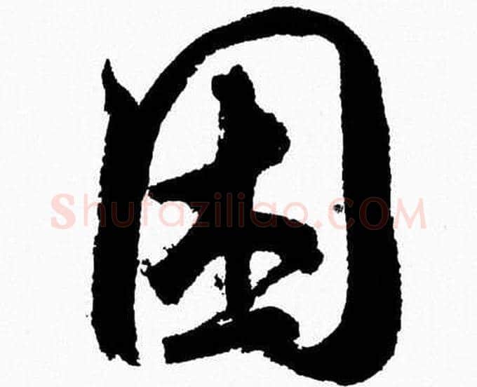 困字胡问遂毛笔草书写法,摘自胡问遂毛笔草书作品
