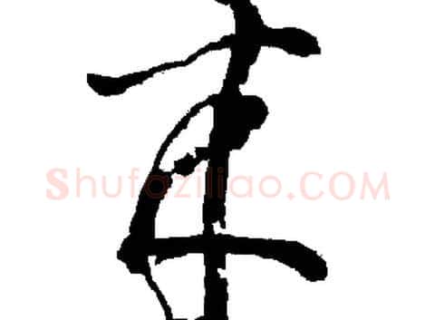 来字胡问遂毛笔草书写法,摘自胡问遂毛笔草书作品