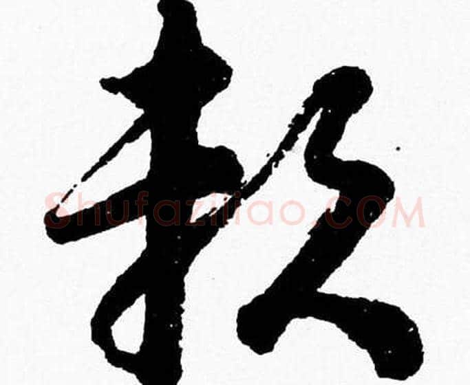 賴字胡问遂毛笔草书写法,摘自胡问遂毛笔草书作品