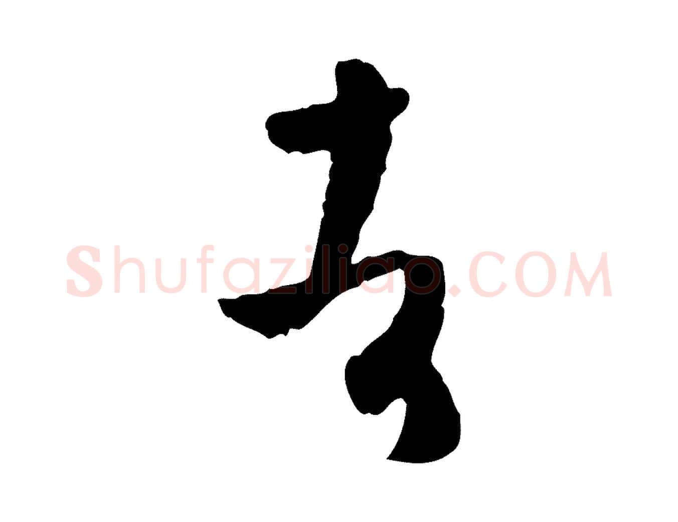 者毛笔草书写法,摘自唐代孙过庭书谱