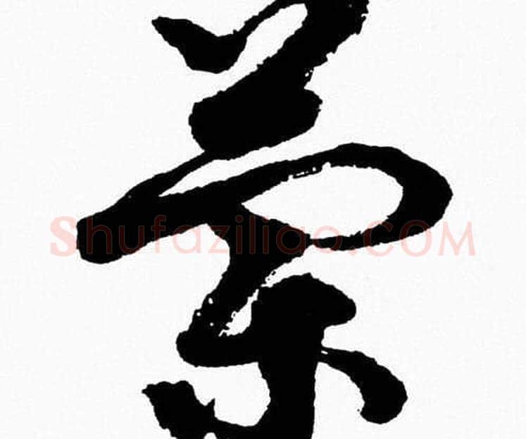 蘭字胡问遂毛笔草书写法,摘自胡问遂毛笔草书作品
