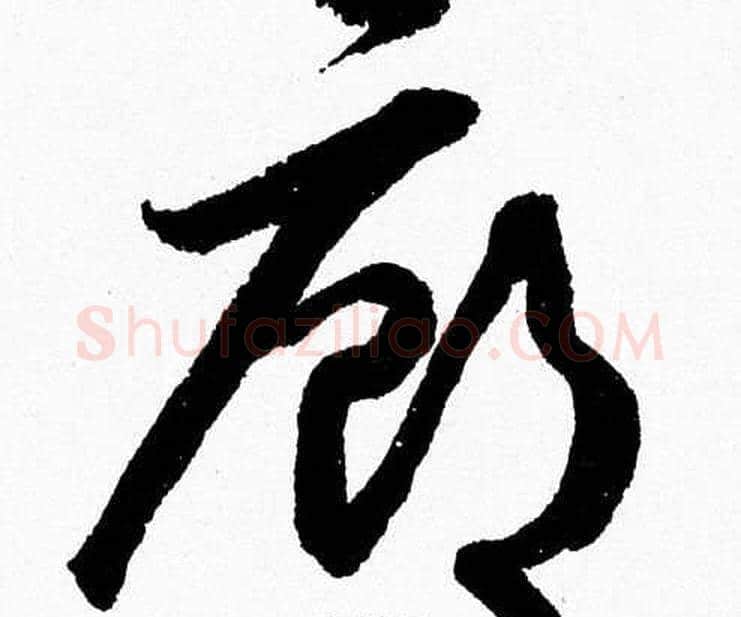 廊字胡问遂毛笔草书写法,摘自胡问遂毛笔草书作品