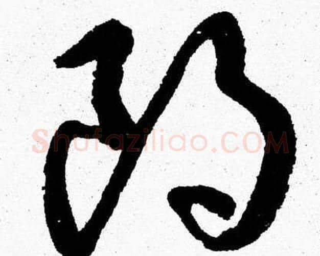 朗字胡问遂毛笔草书写法,摘自胡问遂毛笔草书作品