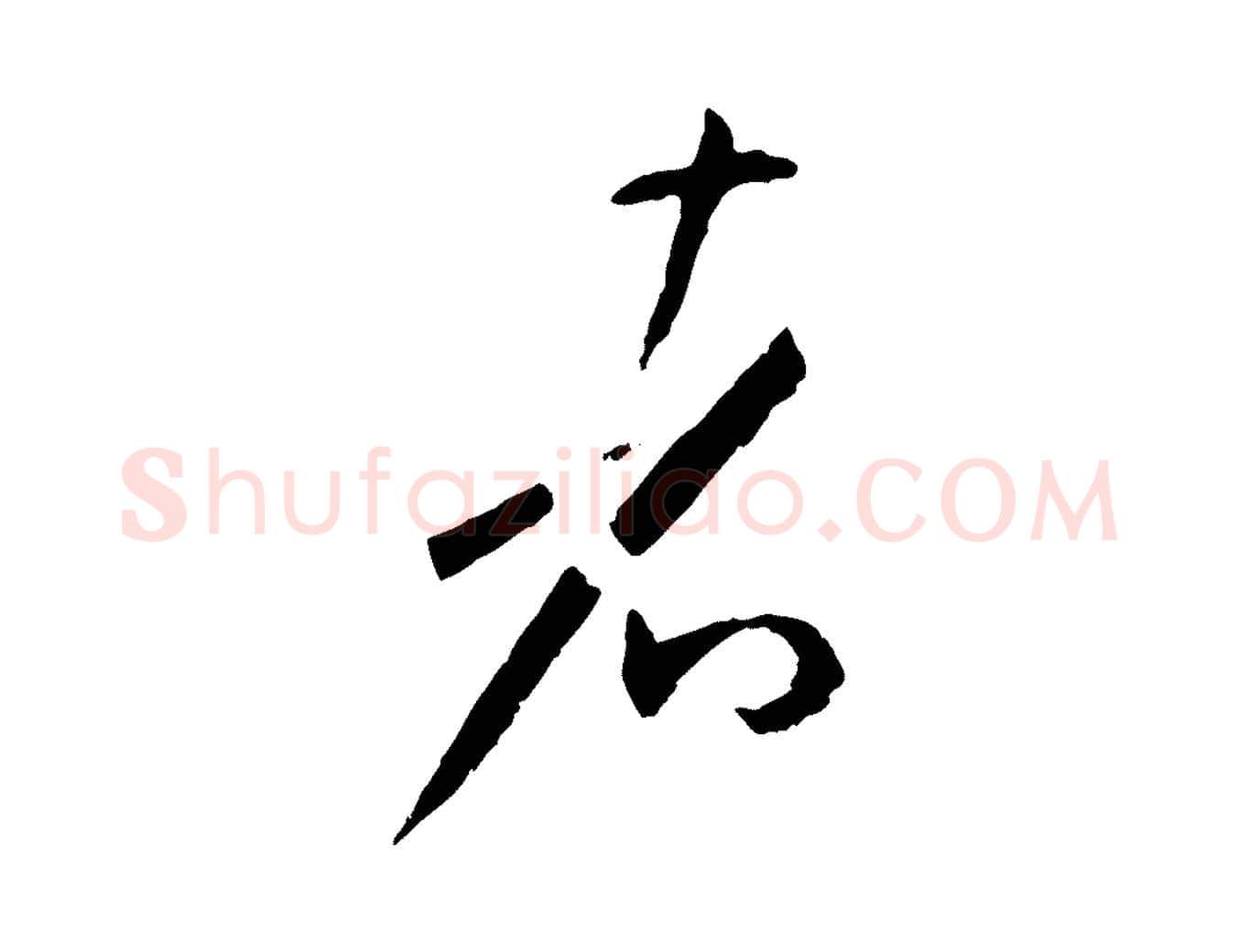 者毛笔草书写法,摘自唐代孙过庭书谱