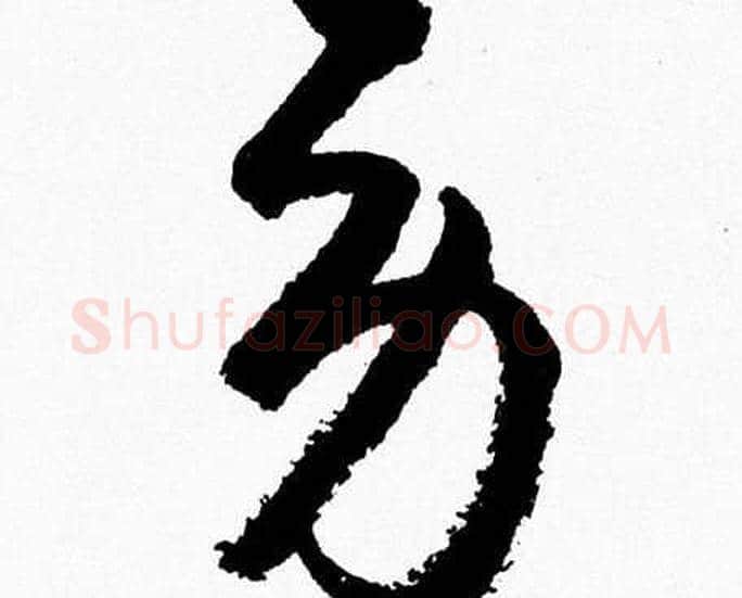 劳字胡问遂毛笔草书写法,摘自胡问遂毛笔草书作品
