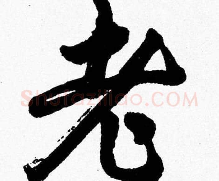 老字胡问遂毛笔草书写法,摘自胡问遂毛笔草书作品